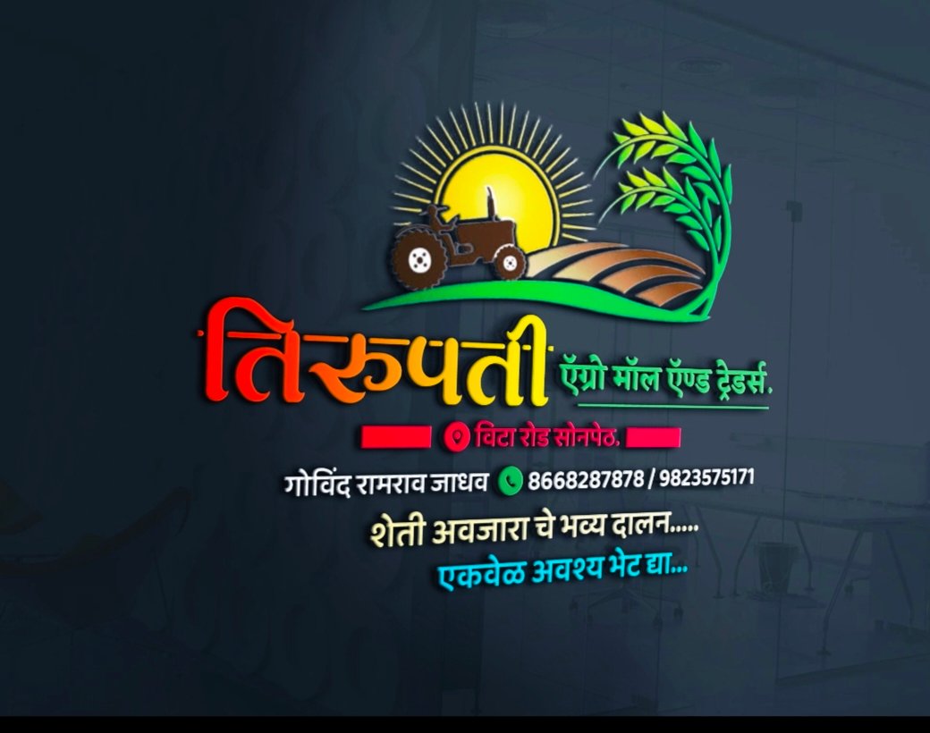 तिरुपती ऍग्रो मॉंल सोनपेठ