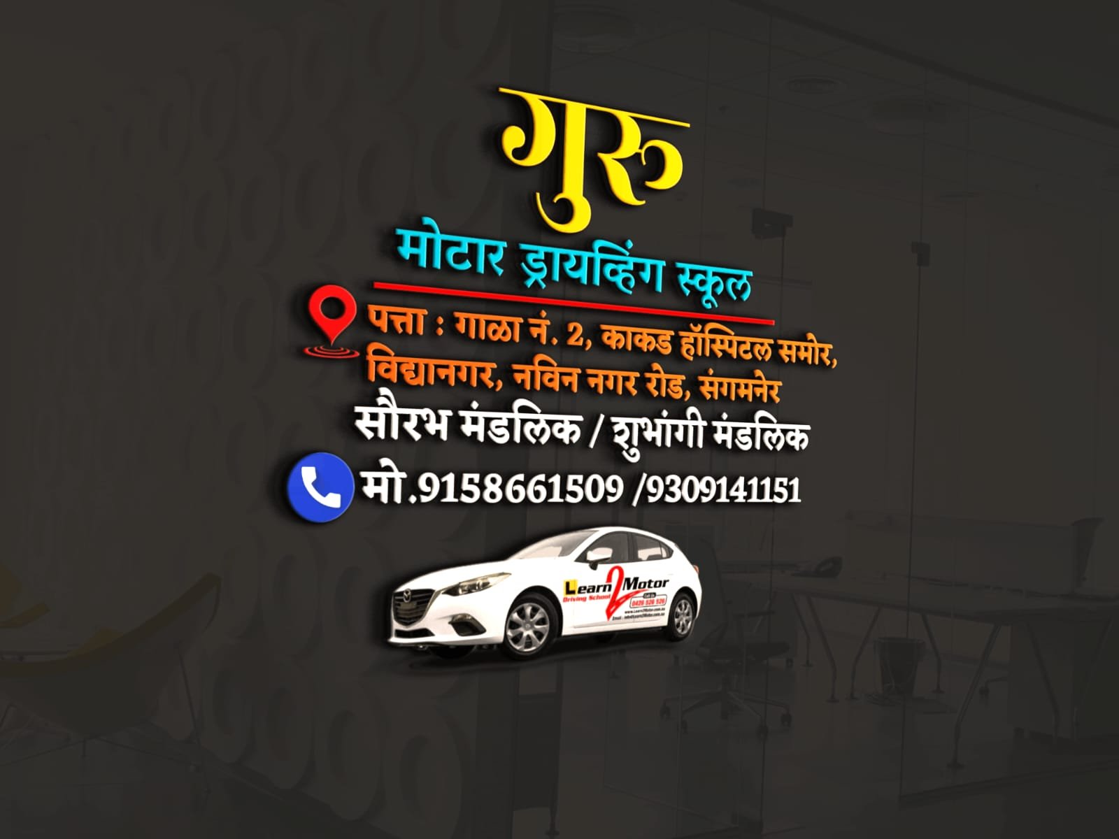 गुरू मोटार ड्रायव्हिंग स्कुल संगमनेर